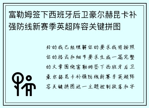 富勒姆签下西班牙后卫豪尔赫昆卡补强防线新赛季英超阵容关键拼图 富勒姆签下西班牙后卫豪尔赫昆卡补强防线新赛季英超阵容关键拼图