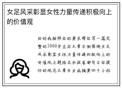 女足风采彰显女性力量传递积极向上的价值观 女足风采彰显女性力量传递积极向上的价值观