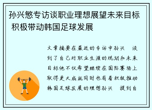孙兴慜专访谈职业理想展望未来目标 积极带动韩国足球发展 孙兴慜专访谈职业理想展望未来目标 积极带动韩国足球发展