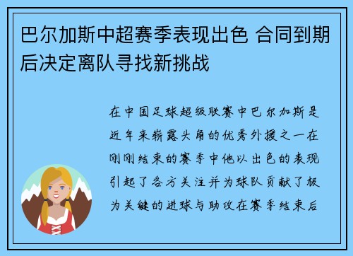 巴尔加斯中超赛季表现出色 合同到期后决定离队寻找新挑战 巴尔加斯中超赛季表现出色 合同到期后决定离队寻找新挑战