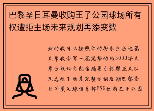 巴黎圣日耳曼收购王子公园球场所有权遭拒主场未来规划再添变数 巴黎圣日耳曼收购王子公园球场所有权遭拒主场未来规划再添变数