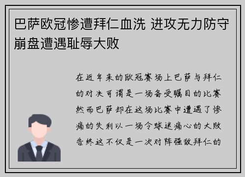 巴萨欧冠惨遭拜仁血洗 进攻无力防守崩盘遭遇耻辱大败