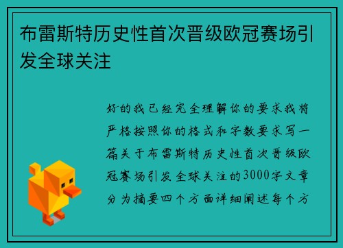 布雷斯特历史性首次晋级欧冠赛场引发全球关注