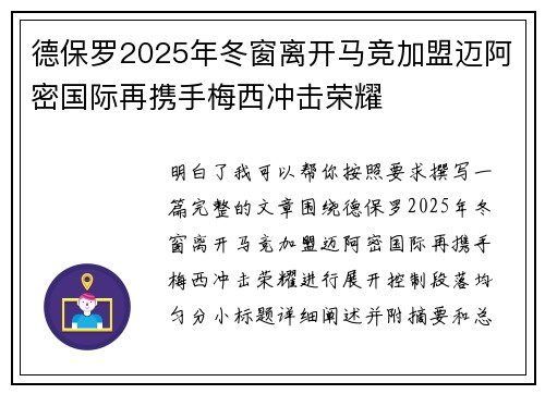 德保罗2025年冬窗离开马竞加盟迈阿密国际再携手梅西冲击荣耀