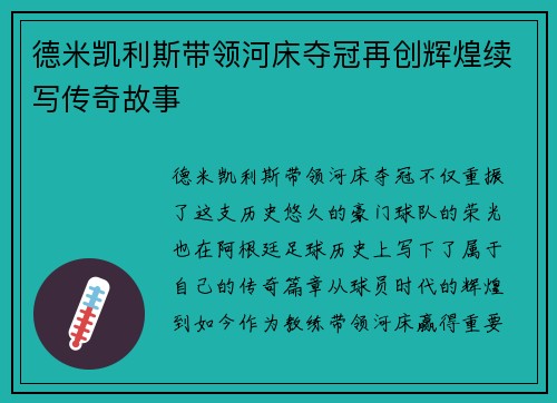 德米凯利斯带领河床夺冠再创辉煌续写传奇故事 德米凯利斯带领河床夺冠再创辉煌续写传奇故事