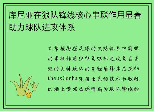库尼亚在狼队锋线核心串联作用显著助力球队进攻体系