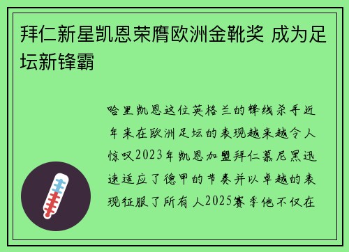 拜仁新星凯恩荣膺欧洲金靴奖 成为足坛新锋霸 拜仁新星凯恩荣膺欧洲金靴奖 成为足坛新锋霸