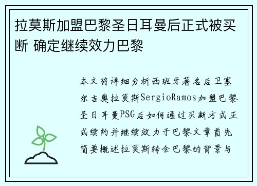 拉莫斯加盟巴黎圣日耳曼后正式被买断 确定继续效力巴黎 拉莫斯加盟巴黎圣日耳曼后正式被买断 确定继续效力巴黎