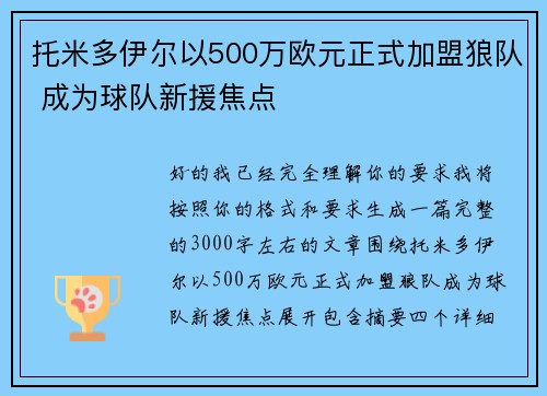 托米多伊尔以500万欧元正式加盟狼队 成为球队新援焦点 托米多伊尔以500万欧元正式加盟狼队 成为球队新援焦点