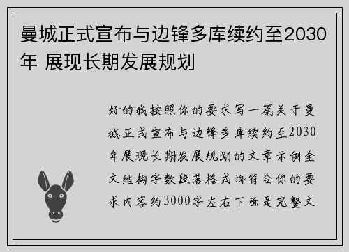 曼城正式宣布与边锋多库续约至2030年 展现长期发展规划 曼城正式宣布与边锋多库续约至2030年 展现长期发展规划