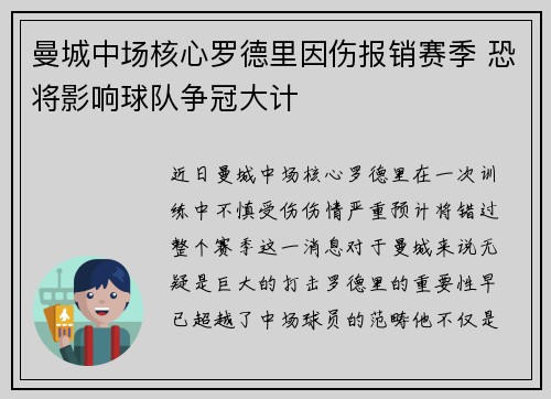 曼城中场核心罗德里因伤报销赛季 恐将影响球队争冠大计 曼城中场核心罗德里因伤报销赛季 恐将影响球队争冠大计