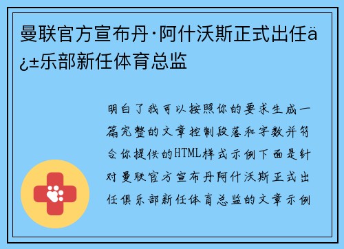 曼联官方宣布丹·阿什沃斯正式出任俱乐部新任体育总监