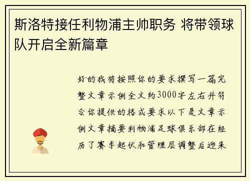 斯洛特接任利物浦主帅职务 将带领球队开启全新篇章 斯洛特接任利物浦主帅职务 将带领球队开启全新篇章
