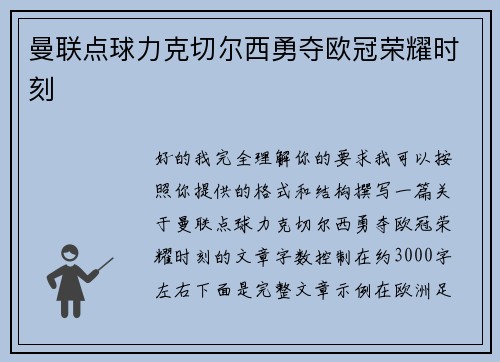 曼联点球力克切尔西勇夺欧冠荣耀时刻 曼联点球力克切尔西勇夺欧冠荣耀时刻