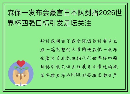 森保一发布会豪言日本队剑指2026世界杯四强目标引发足坛关注 森保一发布会豪言日本队剑指2026世界杯四强目标引发足坛关注