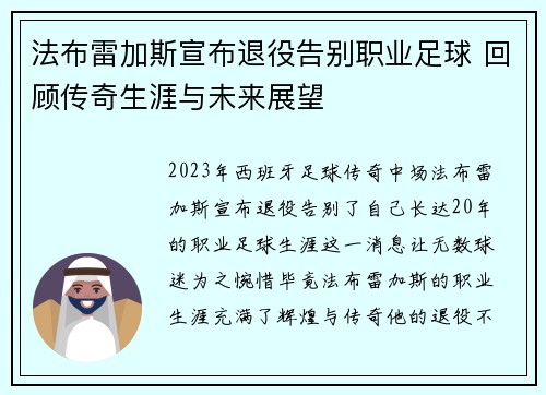 法布雷加斯宣布退役告别职业足球 回顾传奇生涯与未来展望 法布雷加斯宣布退役告别职业足球 回顾传奇生涯与未来展望