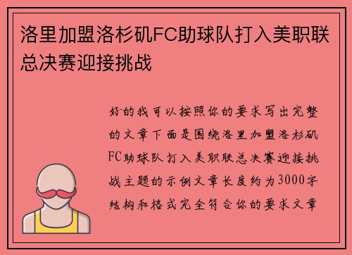 洛里加盟洛杉矶FC助球队打入美职联总决赛迎接挑战 洛里加盟洛杉矶FC助球队打入美职联总决赛迎接挑战