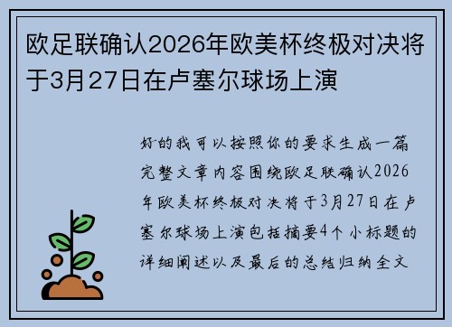 欧足联确认2026年欧美杯终极对决将于3月27日在卢塞尔球场上演 欧足联确认2026年欧美杯终极对决将于3月27日在卢塞尔球场上演