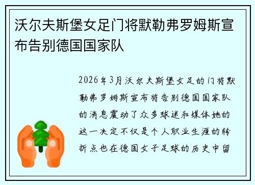 沃尔夫斯堡女足门将默勒弗罗姆斯宣布告别德国国家队 沃尔夫斯堡女足门将默勒弗罗姆斯宣布告别德国国家队