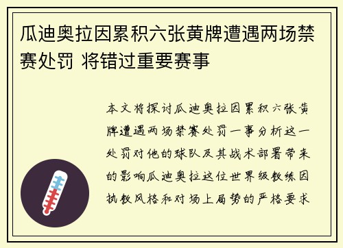 瓜迪奥拉因累积六张黄牌遭遇两场禁赛处罚 将错过重要赛事 瓜迪奥拉因累积六张黄牌遭遇两场禁赛处罚 将错过重要赛事