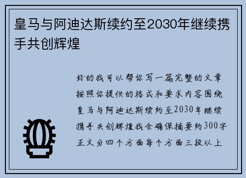 皇马与阿迪达斯续约至2030年继续携手共创辉煌 皇马与阿迪达斯续约至2030年继续携手共创辉煌