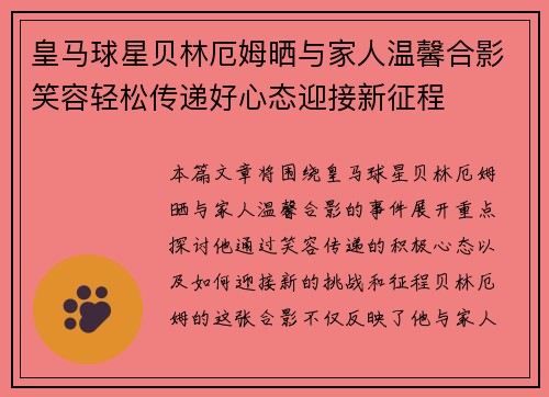 皇马球星贝林厄姆晒与家人温馨合影笑容轻松传递好心态迎接新征程 皇马球星贝林厄姆晒与家人温馨合影笑容轻松传递好心态迎接新征程