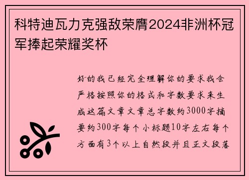 科特迪瓦力克强敌荣膺2024非洲杯冠军捧起荣耀奖杯 科特迪瓦力克强敌荣膺2024非洲杯冠军捧起荣耀奖杯
