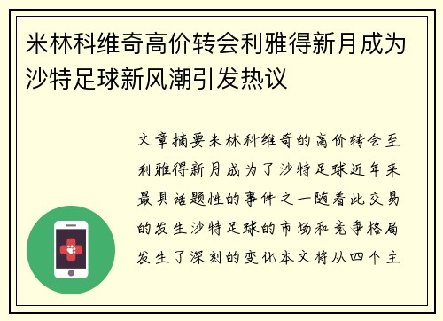 米林科维奇高价转会利雅得新月成为沙特足球新风潮引发热议 米林科维奇高价转会利雅得新月成为沙特足球新风潮引发热议