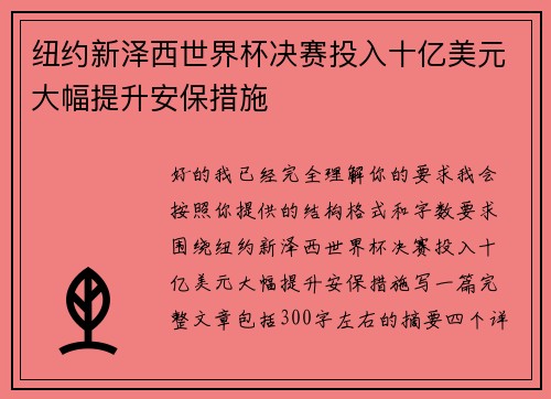纽约新泽西世界杯决赛投入十亿美元大幅提升安保措施 纽约新泽西世界杯决赛投入十亿美元大幅提升安保措施