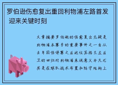 罗伯逊伤愈复出重回利物浦左路首发 迎来关键时刻 罗伯逊伤愈复出重回利物浦左路首发 迎来关键时刻