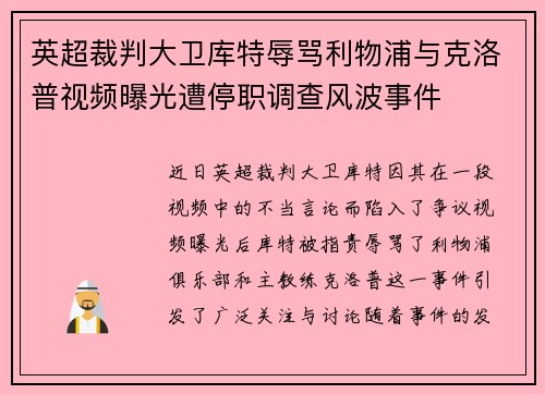 英超裁判大卫库特辱骂利物浦与克洛普视频曝光遭停职调查风波事件 英超裁判大卫库特辱骂利物浦与克洛普视频曝光遭停职调查风波事件