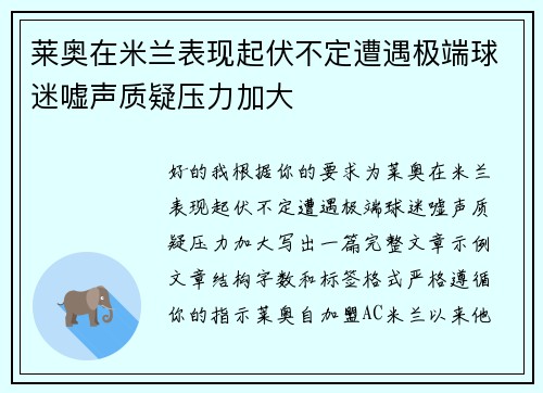 莱奥在米兰表现起伏不定遭遇极端球迷嘘声质疑压力加大 莱奥在米兰表现起伏不定遭遇极端球迷嘘声质疑压力加大