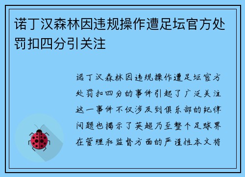 诺丁汉森林因违规操作遭足坛官方处罚扣四分引关注 诺丁汉森林因违规操作遭足坛官方处罚扣四分引关注
