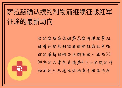 萨拉赫确认续约利物浦继续征战红军征途的最新动向 萨拉赫确认续约利物浦继续征战红军征途的最新动向