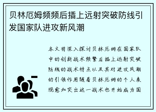 贝林厄姆频频后插上远射突破防线引发国家队进攻新风潮 贝林厄姆频频后插上远射突破防线引发国家队进攻新风潮