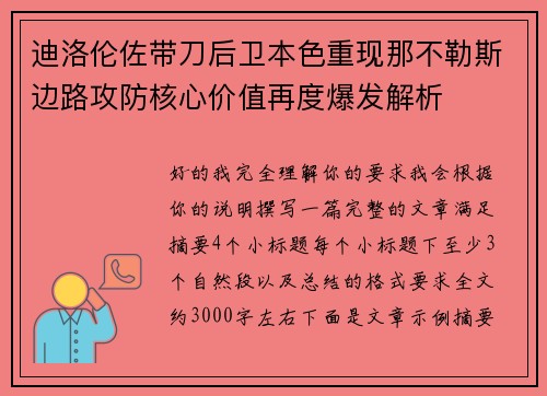 迪洛伦佐带刀后卫本色重现那不勒斯边路攻防核心价值再度爆发解析