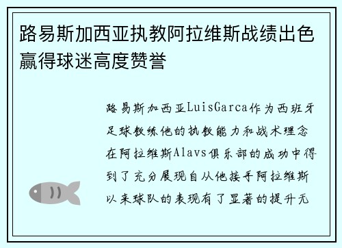 路易斯加西亚执教阿拉维斯战绩出色赢得球迷高度赞誉 路易斯加西亚执教阿拉维斯战绩出色赢得球迷高度赞誉