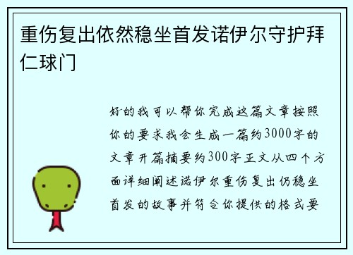 重伤复出依然稳坐首发诺伊尔守护拜仁球门 重伤复出依然稳坐首发诺伊尔守护拜仁球门