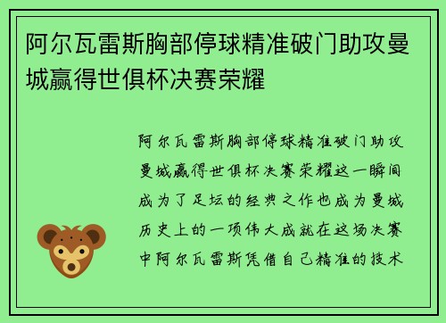阿尔瓦雷斯胸部停球精准破门助攻曼城赢得世俱杯决赛荣耀 阿尔瓦雷斯胸部停球精准破门助攻曼城赢得世俱杯决赛荣耀