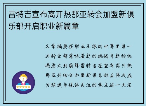 雷特吉宣布离开热那亚转会加盟新俱乐部开启职业新篇章 雷特吉宣布离开热那亚转会加盟新俱乐部开启职业新篇章