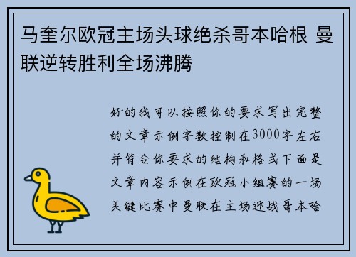 马奎尔欧冠主场头球绝杀哥本哈根 曼联逆转胜利全场沸腾