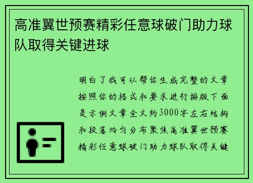 高准翼世预赛精彩任意球破门助力球队取得关键进球 高准翼世预赛精彩任意球破门助力球队取得关键进球