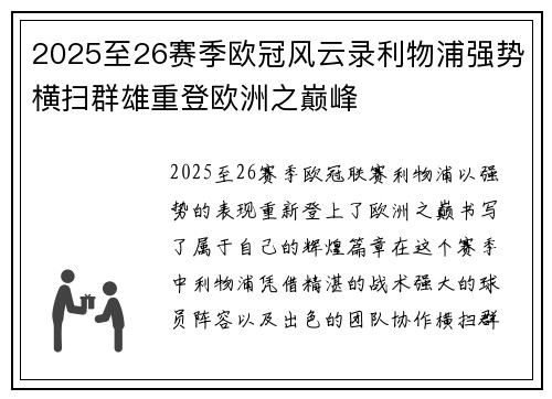 2025至26赛季欧冠风云录利物浦强势横扫群雄重登欧洲之巅峰 2025至26赛季欧冠风云录利物浦强势横扫群雄重登欧洲之巅峰
