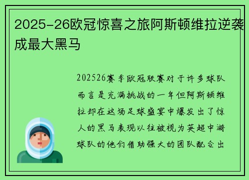 2025-26欧冠惊喜之旅阿斯顿维拉逆袭成最大黑马 2025-26欧冠惊喜之旅阿斯顿维拉逆袭成最大黑马