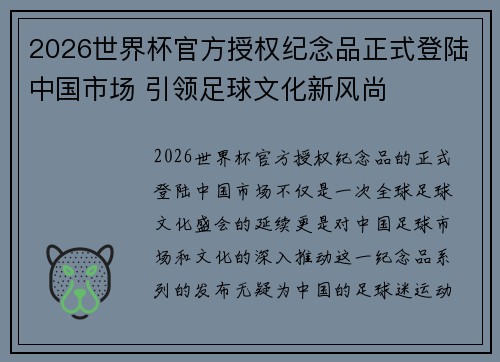2026世界杯官方授权纪念品正式登陆中国市场 引领足球文化新风尚 2026世界杯官方授权纪念品正式登陆中国市场 引领足球文化新风尚