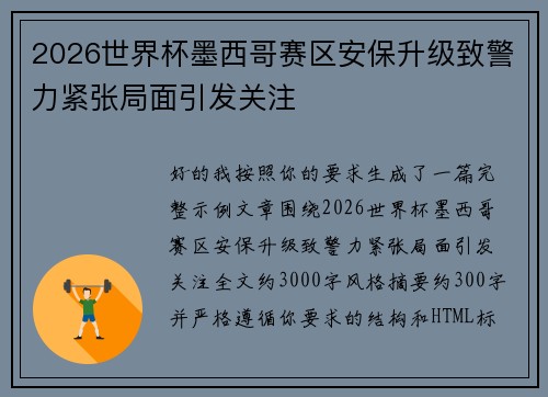 2026世界杯墨西哥赛区安保升级致警力紧张局面引发关注
