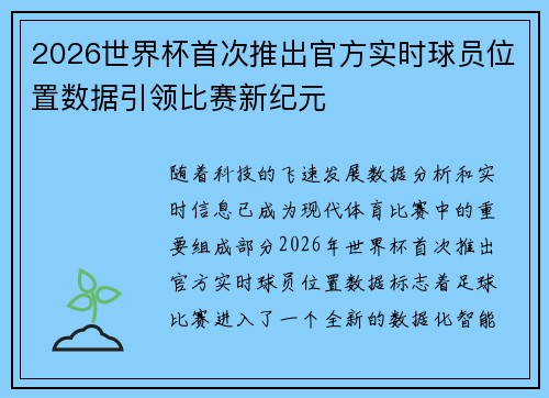 2026世界杯首次推出官方实时球员位置数据引领比赛新纪元