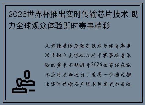 2026世界杯推出实时传输芯片技术 助力全球观众体验即时赛事精彩 2026世界杯推出实时传输芯片技术 助力全球观众体验即时赛事精彩