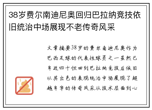 38岁费尔南迪尼奥回归巴拉纳竞技依旧统治中场展现不老传奇风采