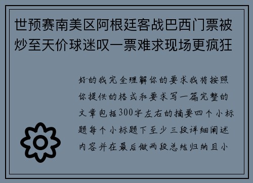 世预赛南美区阿根廷客战巴西门票被炒至天价球迷叹一票难求现场更疯狂 世预赛南美区阿根廷客战巴西门票被炒至天价球迷叹一票难求现场更疯狂